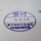 【行政書士業界最長級】８年間３６５日毎日更新中！【申請受付完了しました！】東京都A社様