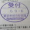 【行政書士業界最長級】８年間３６５日毎日更新中！【申請受付完了しました！】東京都K社様