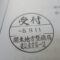 【行政書士業界最長級】８年間３６５日毎日更新中！【申請受付完了しました！】東京都S社様