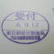 【行政書士業界最長級】８年間３６５日毎日更新中！【申請受付完了しました！】東京都K社様