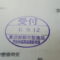 【行政書士業界最長級】８年間３６５日毎日更新中！【申請受付完了しました！】東京都O社様