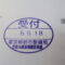 【行政書士業界最長級】８年間３６５日毎日更新中！【申請受付完了しました！】東京都T社様