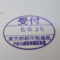 【行政書士業界最長級】８年間３６５日毎日更新中！【申請受付完了しました！】東京都Ｍ社様