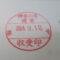 【行政書士業界最長級】８年間３６５日毎日更新中！【申請受付完了しました！】神奈川県Ｓ社様