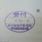 【行政書士業界最長級】８年間３６５日毎日更新中！【申請受付完了しました！】東京都Ｐ社様