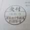 【行政書士業界最長級】８年間３６５日毎日更新中！【申請受付完了しました！】神奈川県A社様