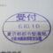 【行政書士業界最長級】８年間３６５日毎日更新中！【申請受付完了しました！】東京都Ｋ社様