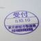 【行政書士業界最長級】８年間３６５日毎日更新中！【申請受付完了しました！】東京都Ｇ社様