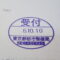 【行政書士業界最長級】８年間３６５日毎日更新中！【申請受付完了しました！】東京都Ｍ社様