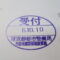 【行政書士業界最長級】８年間３６５日毎日更新中！【申請受付完了しました！】東京都Ｓ社様