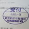 【行政書士業界最長級】８年間３６５日毎日更新中！【申請受付完了しました！】東京都Ｍ社様
