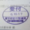 【行政書士業界最長級】８年間３６５日毎日更新中！【申請受付完了しました！】東京都B社様