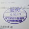 【行政書士業界最長級】８年間３６５日毎日更新中！【申請受付完了しました！】東京都K社様