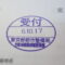 【行政書士業界最長級】８年間３６５日毎日更新中！【申請受付完了しました！】東京都E社様