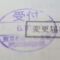 【行政書士業界最長級】８年間３６５日毎日更新中！【申請受付完了しました！】東京都B社様