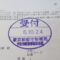 【行政書士業界最長級】８年間３６５日毎日更新中！【申請受付完了しました！】東京都K社様