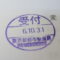【行政書士業界最長級】８年間３６５日毎日更新中！【申請受付完了しました！】東京都O社様