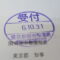 【行政書士業界最長級】８年間３６５日毎日更新中！【申請受付完了しました！】東京都K社様