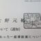 【行政書士業界最長級】８年間３６５日毎日更新中！【申請受付完了しました！】埼玉県T社様