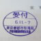 【行政書士業界最長級】８年間３６５日毎日更新中！【申請受付完了しました！】東京都I社様