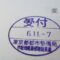 【行政書士業界最長級】８年間３６５日毎日更新中！【申請受付完了しました！】東京都I社様