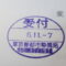 【行政書士業界最長級】８年間３６５日毎日更新中！【申請受付完了しました！】東京都I社様