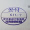 【行政書士業界最長級】８年間３６５日毎日更新中！【申請受付完了しました！】東京都Y社様