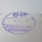 【行政書士業界最長級】８年間３６５日毎日更新中！【申請受付完了しました！】東京都P社様