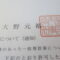 【行政書士業界最長級】８年間３６５日毎日更新中！【申請受付完了しました！】埼玉県O社様