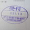 【行政書士業界最長級】８年間３６５日毎日更新中！【申請受付完了しました！】東京都K社様