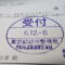 【行政書士業界最長級】８年間３６５日毎日更新中！【申請受付完了しました！】東京都T社様