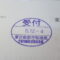 【行政書士業界最長級】８年間３６５日毎日更新中！【申請受付完了しました！】東京都N社様