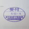 【行政書士業界最長級】８年間３６５日毎日更新中！【申請受付完了しました！】東京都N社様