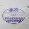 【行政書士業界最長級】８年間３６５日毎日更新中！【申請受付完了しました！】東京都N社様