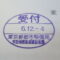 【行政書士業界最長級】８年間３６５日毎日更新中！【申請受付完了しました！】東京都T社様