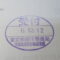 【行政書士業界最長級】８年間３６５日毎日更新中！【申請受付完了しました！】東京都O社様