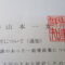 【行政書士業界最長級】８年間３６５日毎日更新中！【申請受付完了しました！】群馬県M社様