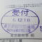 【行政書士業界最長級】８年間３６５日毎日更新中！【申請受付完了しました！】東京都B社様