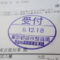 【行政書士業界最長級】８年間３６５日毎日更新中！【申請受付完了しました！】東京都K社様