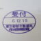 【行政書士業界最長級】８年間３６５日毎日更新中！【申請受付完了しました！】東京都S社様