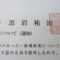 【行政書士業界最長級】８年間３６５日毎日更新中！【申請受付完了しました！】神奈川県E社様