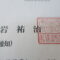 【行政書士業界最長級】８年間３６５日毎日更新中！【申請受付完了しました！】神奈川県E社様