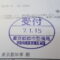 【行政書士業界最長級】８年間３６５日毎日更新中！【申請受付完了しました！】東京都N社様