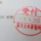 【行政書士業界最長級】８年間３６５日毎日更新中！【申請受付完了しました！】静岡県O社様