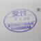 【行政書士業界最長級】９年間３６５日毎日更新中！【申請受付完了しました！】東京都H社様