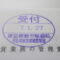 【行政書士業界最長級】９年間３６５日毎日更新中！【申請受付完了しました！】東京都N社様