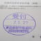 【行政書士業界最長級】９年間３６５日毎日更新中！【申請受付完了しました！】東京都N社様
