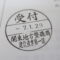 【行政書士業界最長級】９年間３６５日毎日更新中！【申請受付完了しました！】東京都Y社様