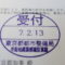 【行政書士業界最長級】９年間３６５日毎日更新中！【申請受付完了しました！】東京都S社様