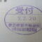 【行政書士業界最長級】９年間３６５日毎日更新中！【申請受付完了しました！】東京都K社様